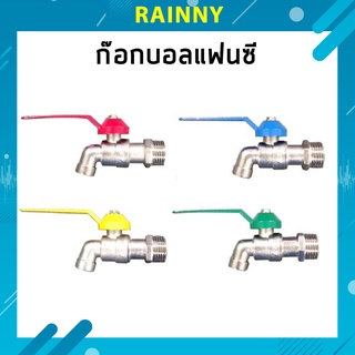 ก๊อกบอลเเฟนซี 1/2" ขนาด 4หุน (จำหน่ายคละสี) FAC-304