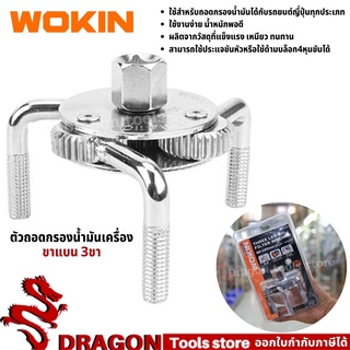 ตัวถอดกรองน้ำมันเครื่องรถยนต์ แบบขาแบน 3ขา WOKIN ถอดกรอง สามขา ถอดกรองน้ำมันเครื่อง 3 ขาแบน เครื่องมือซ่อมรถยนต์