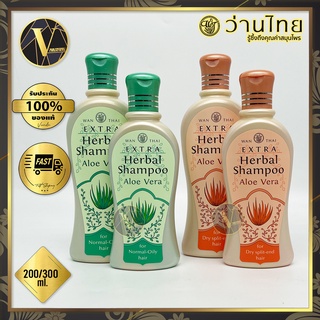 Wanthai Extra Herbal Shampoo Aloe Vera  ว่านไทย แชมพูสมุนไพรเอ็กซ์ตร้า ว่านหางจระเข้ 200 / 300 มล. (มี 2 สูตร)