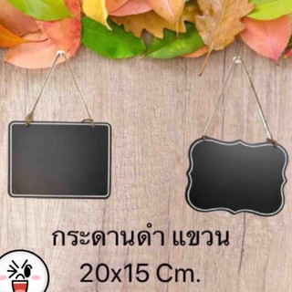 กระดานดำ เชือกแขวน 20x15 cm. หนา 4 mm. (ตัวเลือก2แบบ ราคาต่อ1ชิ้น)