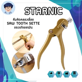 STARNIC คีมคัดคลองเลื่อย SAW TOOTH SETTER ของแท้เยอรมัน ปากคม คีมตัดฟันเลื่อย คีมลับเลื่อย CSN-7304