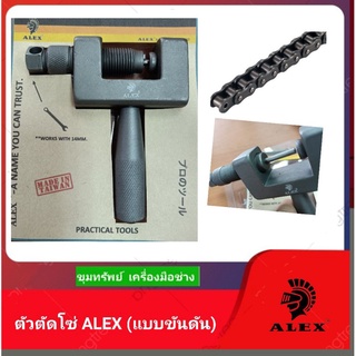 ALEX ตัวตัดโซ่(แบบขันดัน)