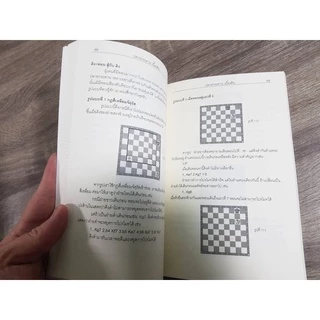 หนังสือหมากรุกสากลก้าวแรกสู่หมากรุกสากล 1 (ผู้เขียน Chorkim)