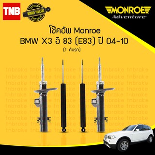 โช๊คอัพ bmw x3 e83 อี83  ปี 2004-2010 monroe