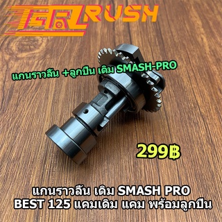 แกนราวลิ้น เดิม SMASH PRO BEST125 แคมเดิม แคม พร้อมลูกปืน เเคมสมาช