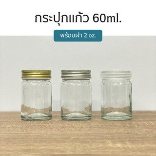 ขวดแก้ว กระปุกแก้ว ขวดแก้วยาหม่องขนาด 60ml.(2oz.) พร้อมฝา (ฝา3แบบ) [รหัสขวด:W911]