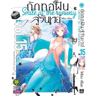 ถักทอฝันสู่รันเวย์ เล่ม 14-16 ((แยกเล่ม))