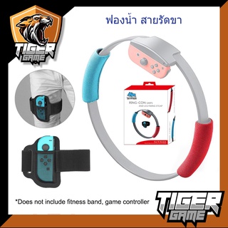 อะไหล่ Ringfit (Ring-Con Grips and Leg Fixing Strap)(ฟองน้ำจับ Ringfit + ที่รัดขา Nintendo Switch)(ฟองน้ำจับริงฟิต)