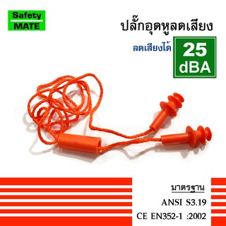 SAFETY MATE ปลั๊กอุดหูลดเสียง ป้องกันเสียงดัง อุปกรณ์ป้องกันหู Ear Plug MADE in TAIWAN