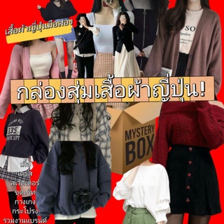 กลุ่องสุ่มเสื้อผ้ามือสอง ถุงสุ่มเสื้อผ้าญุี่ปุ่นมือสอง รวมแบรนด์❗❗❗❗