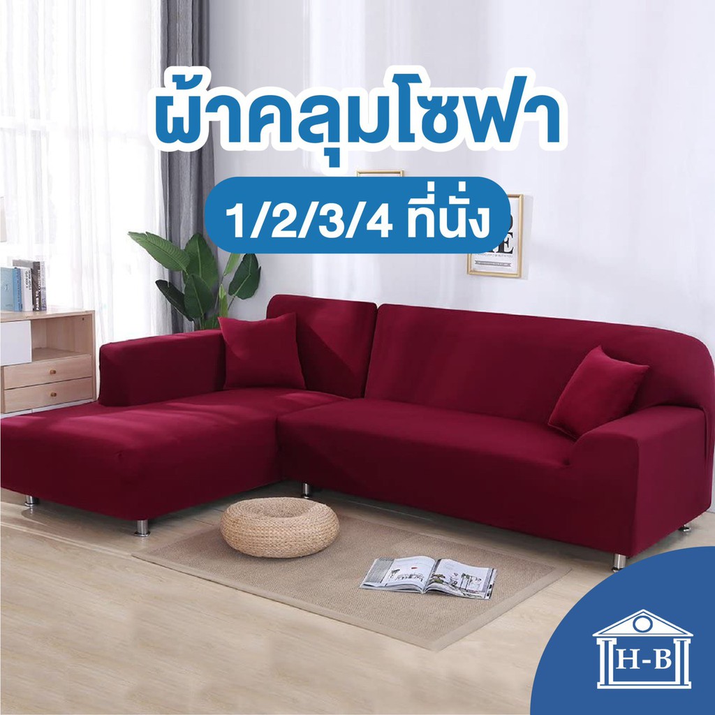 Home Best ผ้าคลุมโซฟา ไม่ใช่ของจีน มีโฟมแท่งแถมผลิตในไทย พร้อมส่ง 1/2/3/4 ที่นั่ง Universal Sofa Cov