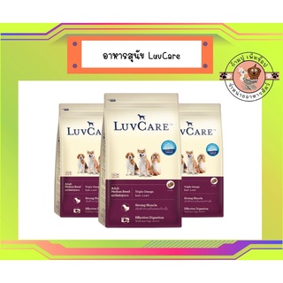 เลิฟแคร์ อาหารสุนัข สุนัขโตพันธุ์กลาง 18 กก. / LuvCare Adult Medium Breed 18 kg.