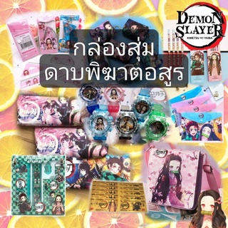 สุดคุ้ม!! กล่องสุ่ม ดาบพิฆาตอสูร 🗡️ Lucky Box : Demon slayer [ kimetsu no yaiba ]