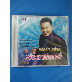 แผ่นซีดีเพลง ยอดรัก สลักใจ ชุด พ่อตาเรียกพี่