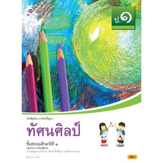 หนังสือเรียน รายวิชาพื้นฐาน ทัศนศิลป์ ป.1