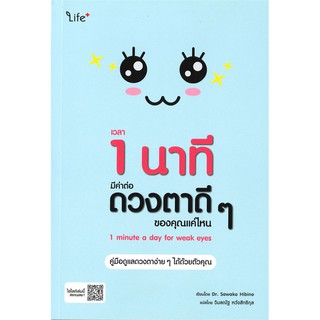 เวลา 1 นาที มีค่าต่อดวงตาดี ๆ ของคุณแค่ไหน : 1 Minute a Day for Weak Eyes