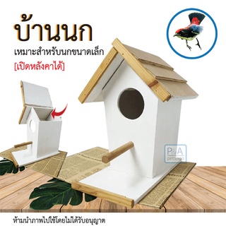 New!!บ้านสัตว์เลี้ยง บ้านนก บ้านกระรอก บ้านชูก้า_ดีไซต์เก๋ ตกแต่งบ้านได้ [ชนิด เปิดหลังคาได้]