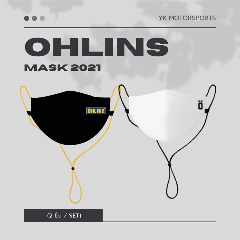 ohlins mask 2021 (ของแท้!) จำนวน2ชิ้น / ชุด แมสผ้า แมสเออห์ลินส์