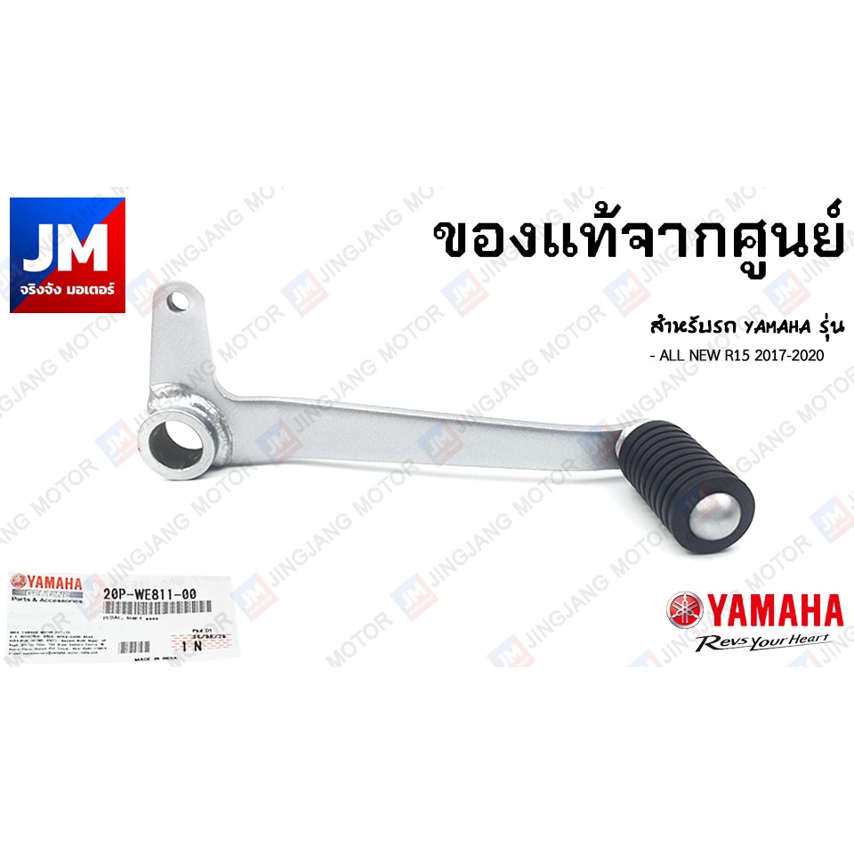 20PWE8110000 คันเกียร์, ขาเกียร์ สำหรับรถ YAMAHA รุ่น R15 2017-2020