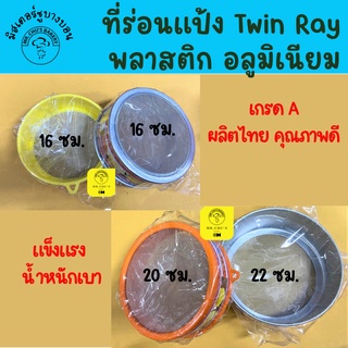 🚀พร้อมส่ง🚀 ที่ร่อนแป้ง Twin Ray พลาสติก อลูมิเนียม เกรด A งานไทย