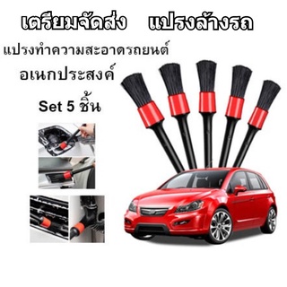 เตรียมจัดส่ง แปรง แปรงล้างรถ ชุดแปรงล้างรถ แปรง Detailing แปรงปัดฝุ่น แปรงเก็บรายละเอียด Set 5 ชิ้น ชุดแปรงดีเทลลิ้ง