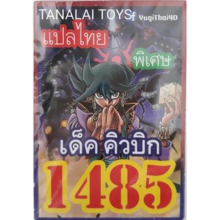 การ์ดยูกิแปลไทย 1485 คิวบิก