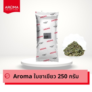 ราคาAroma ใบชาเขียว อโรม่า ชาเขียว (250กรัม /ซอง)