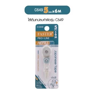 เทปลบคำผิด FASTER แบบกด เปลี่ยนไส้ได้