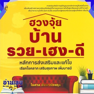 หนังสือ  ฮวงจุ้ยบ้าน รวย-เฮง-ดี หลักการส่งเสริมและแก้ไข เรียกโชคลาภ เสริมสุขภาพ เพิ่มบารมี หนังสือใหม่ พร้อมส่ง #อ่านเลย