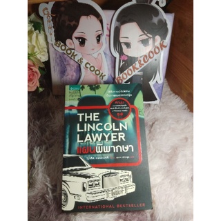 แผนพิพากษา THE LINCOLN LAWYER  โดย ไมเคิล คอนเนลลี่