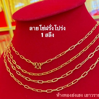 สร้อยคอทอง1สลึง Yonghenggold ลายโซ่ฝรั่งโปร่ง/โซ่ซีดี ทองคำแท้96.5% มีใบรับประกัน