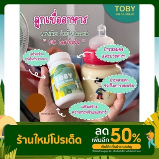 ค่าส่งถูก🚛 Toby Bio oil โทบี้ ไบโอ ออย DHA ดีเอชเอ อาหารเสริมบำรุงสมอง อาหารเสริมเพิ่มความจำ วิตามินบำรุงสมอง สำหรับเด็ก