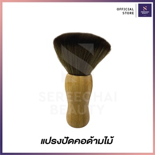 แปรงปัดคอ ด้ามไม้สีน้ำตาลอ่อน  NO.262