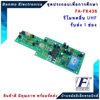 FUTURE KIT FA436-FK436-วงจรรีโมทคลื่น UHF รับ-ส่ง 1 ช่อง FA436-FK436