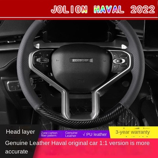 【2022 Haval Jolion】【ฝาครอบพวงมาลัย Haval Jolion｜ตามร้าน】ปลอกหุ้มพวงมาลัย Great Wall รุ่นที่สามของ Haval h6 หุ้มหนังแฮนด์