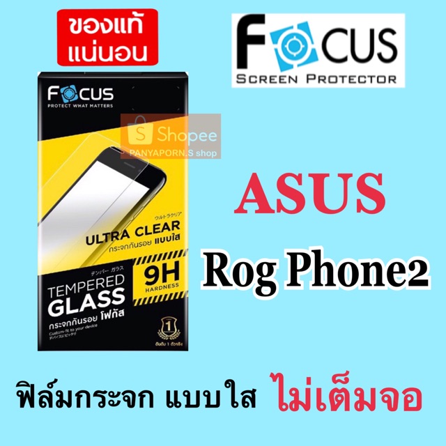 FOCUS ฟิล์มกระจก แบบไม่เต็มจอ Asus Rog Phone2 / Zenfone2 /2Deluxe 5.5" / Zenfone3 5.2"