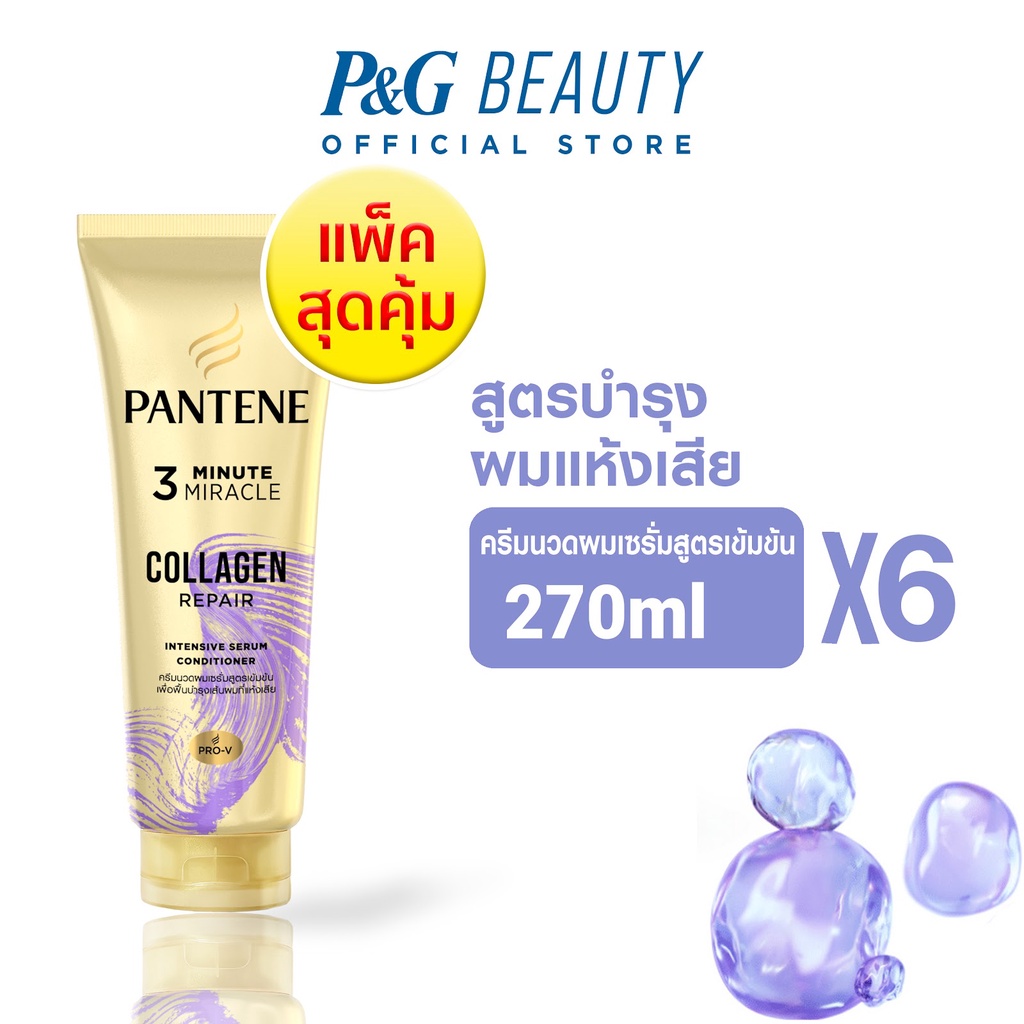 [ใหม่] PANTENE แพนทีน Collagen Repair ครีมนวดผมเซรั่ม สูตรผมแห้งเสีย 270 มล.x6 ขวด|Intensive Serum C