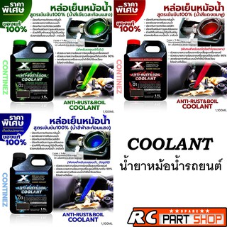 น้ำยาหล่อเย็น CONTINEZ สูตรเข้มข้น Coolant (1.1ลิตร)