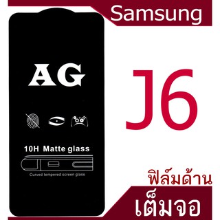 ฟิล์มแบบด้าน Samsung J6  เต็มจอ กาวเต็มแผ่น