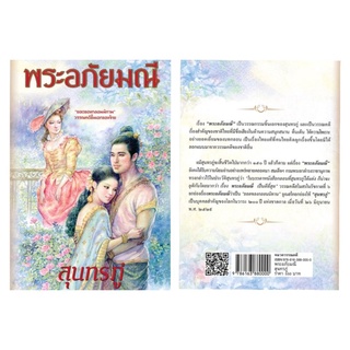 หนังสือ (ร้อยกรอง) พระอภัยมณี เขียนโดย สุนทรภู่ (มือหนึ่งพร้อมส่ง)