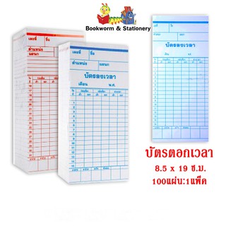 บัตรตอกเวลา 8.5 x 19 ซ.ม.100แผ่น/แพ็ค