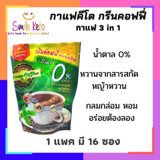 ต้องลอง ! กาแฟคีโต กรีนค๊อฟฟี่ 3in1 กรีนสวีท น้ำตาล0% No Trans Fat เบาหวาน ทานได้ Green sweet Coffee !