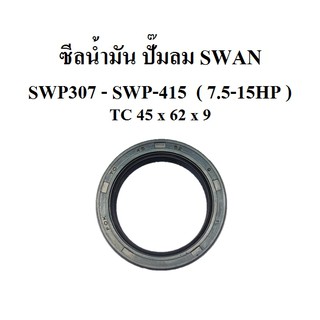 ซีลน้ำมัน ซีลเพลาข้อเหวี่ยง อะไหล่ปั๊มลม SWAN SWP307-415 ( 7.5-15HP )