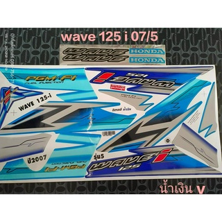 สติ๊กเกอร์ WAVE 125 I ไฟเลี้ยวบังลม สีน้ำเงิน ปี 2007 รุ่น 5 V คุณภาพดี ราคาถูก