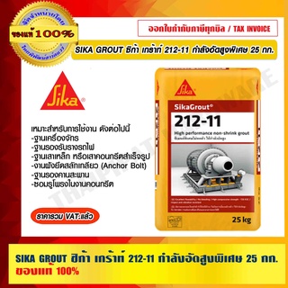 SIKA GROUT ซิก้า เกร้าท์ 212-11 กำลังอัดสูงพิเศษ 25 กก.ของแท้ 100% ร้านเป็นตัวแทนจำหน่าย ราคารวม VAT แล้ว