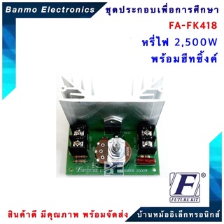 FUTURE KIT FA418-FK418-วงจรหรี่ไฟ 2500W พร้อมฮีทซิ้งค์ FA418-FK418