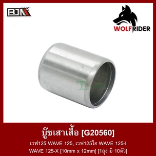 บู๊ชเสาเสื้อ บูชเสาเสื้อ เวฟ125 WAVE125, 125-I, WAVE 125-X [10mm x 12mm] [1ถุง มี 10ตัว] (G20560) [BJN บีเจเอ็น] อะไหล่