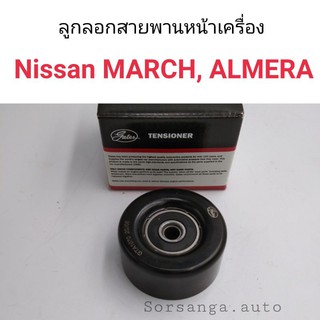 ลูกลอกสายพานหน้าเครื่อง Nissan March, Almera