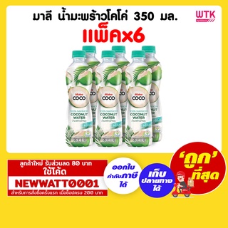 มาลี น้ำมะพร้าวโคโค่ 350 มล. (แพ็คx6ขวด)