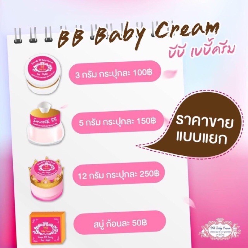 บีบีเบบี้ครีมขายแบบแยก